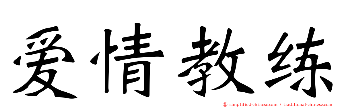 爱情教练