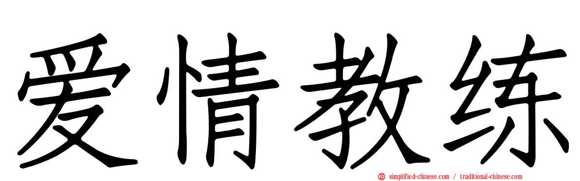 爱情教练