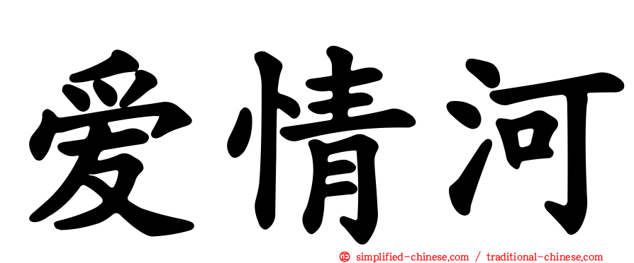 爱情河