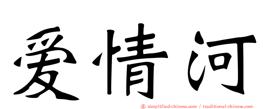爱情河