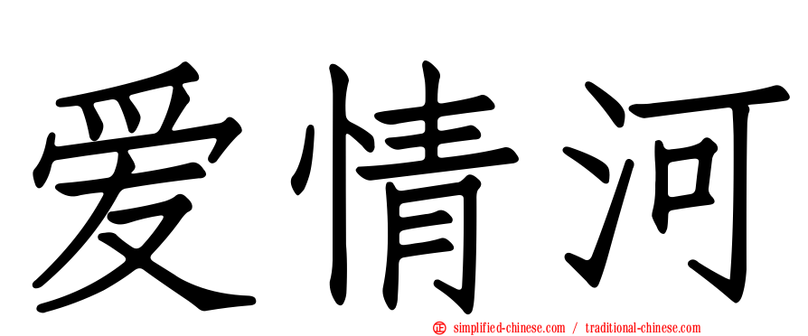 爱情河