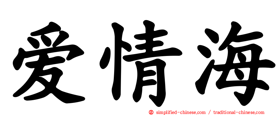 爱情海