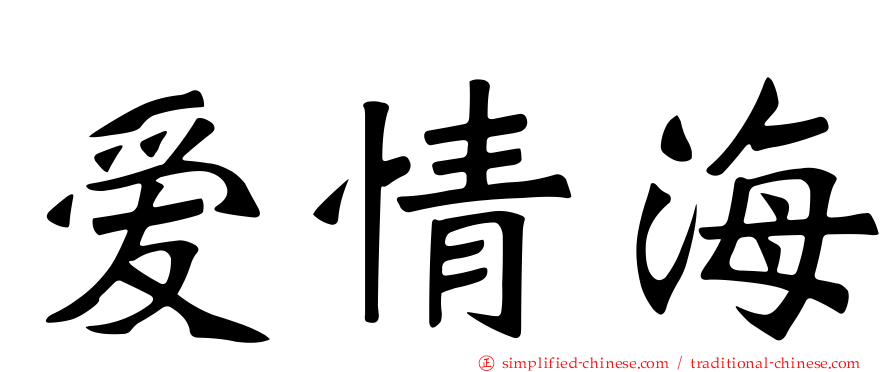 爱情海