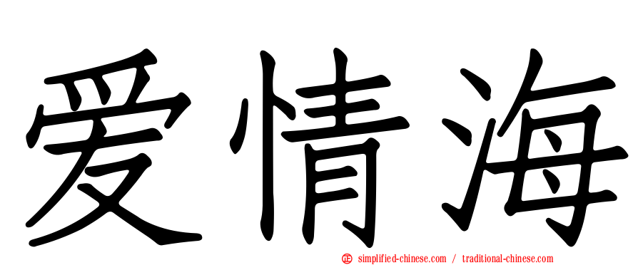 爱情海