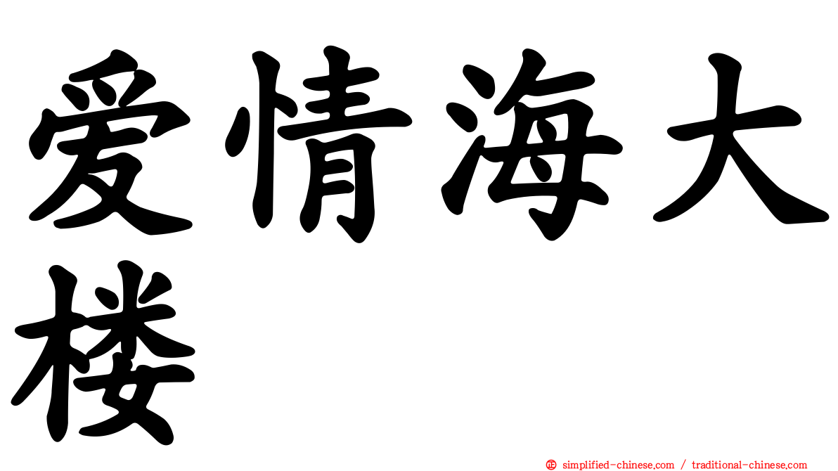 爱情海大楼