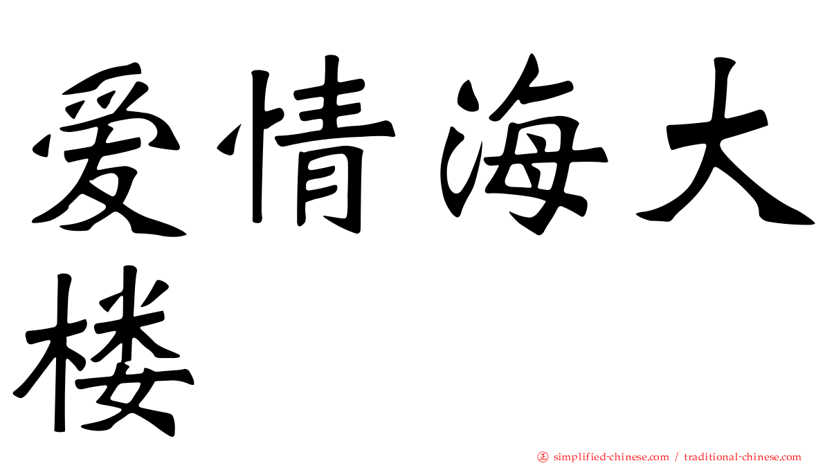 爱情海大楼