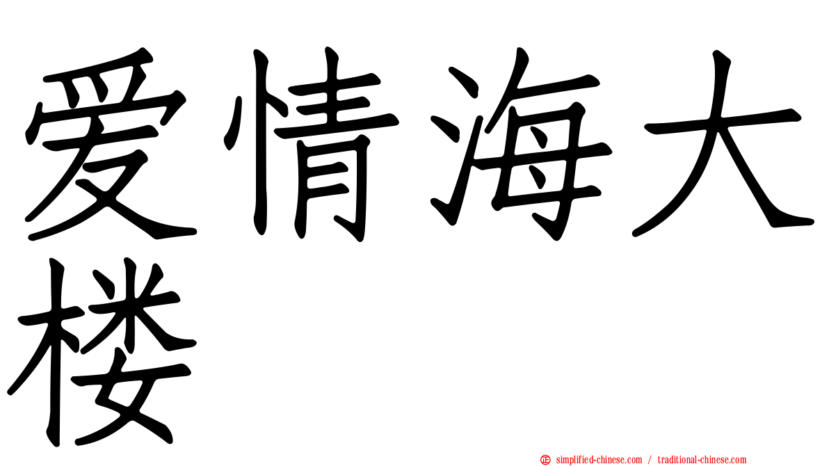 爱情海大楼