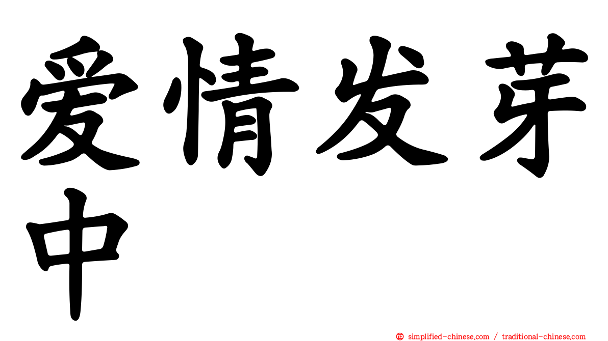 爱情发芽中