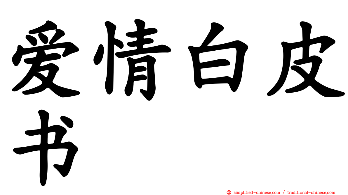 爱情白皮书