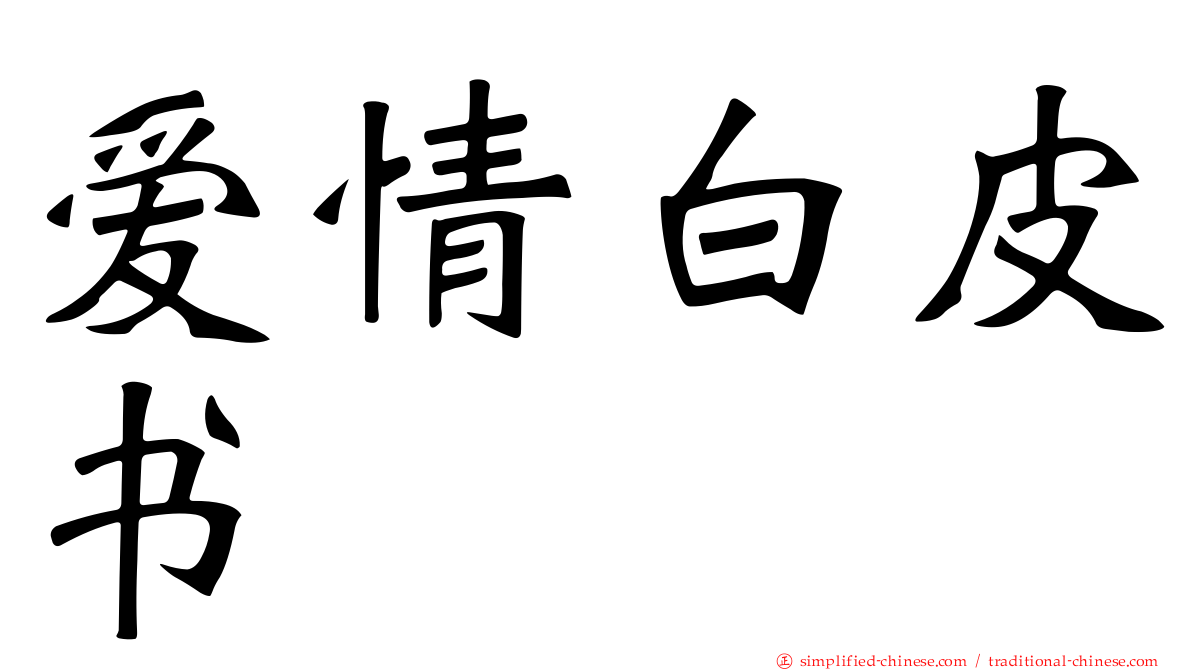 爱情白皮书