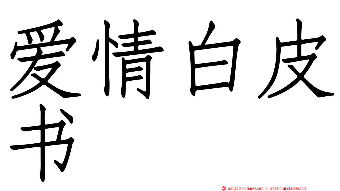爱情白皮书