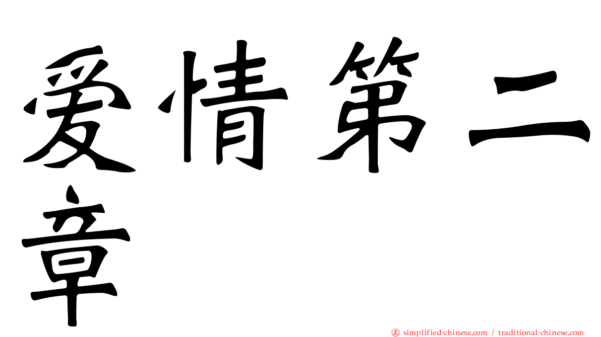 爱情第二章