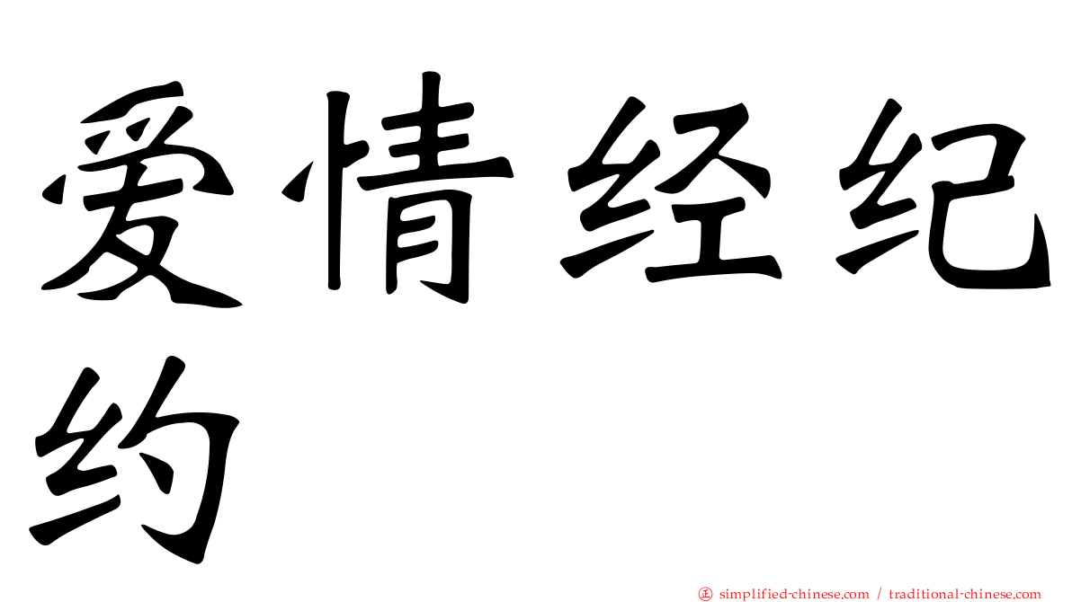 爱情经纪约