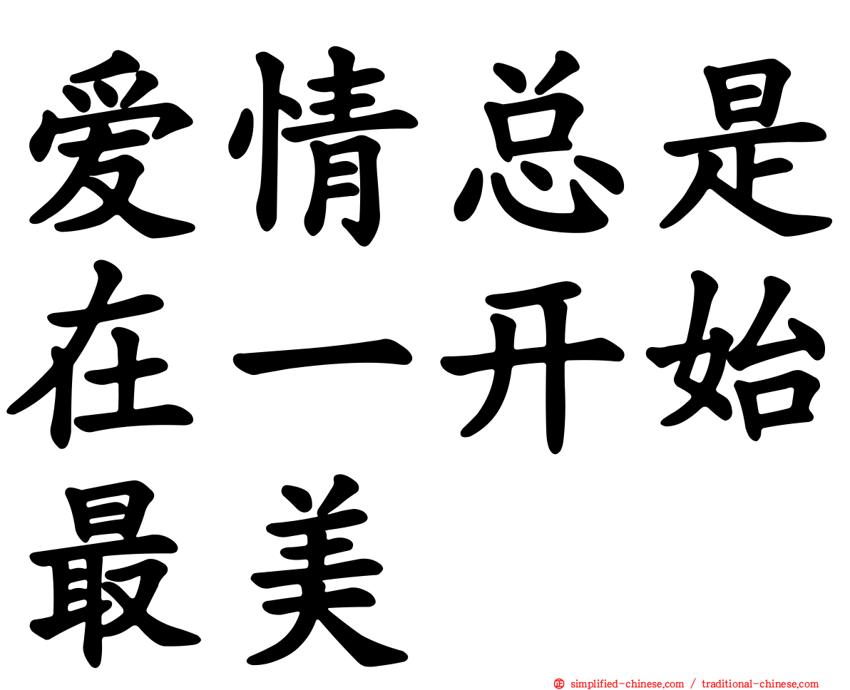 爱情总是在一开始最美