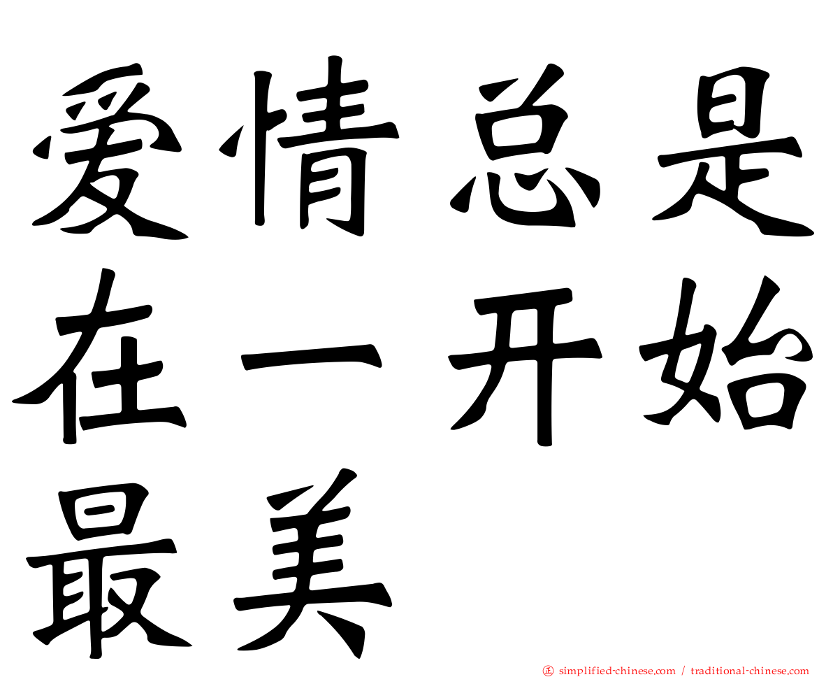 爱情总是在一开始最美