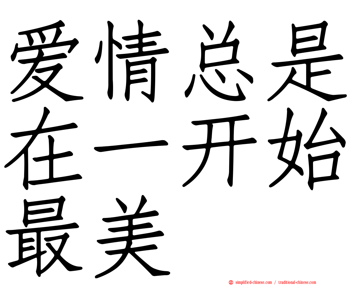 爱情总是在一开始最美