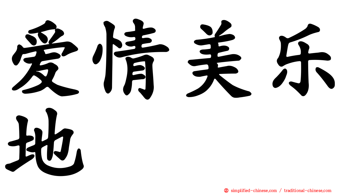 爱情美乐地