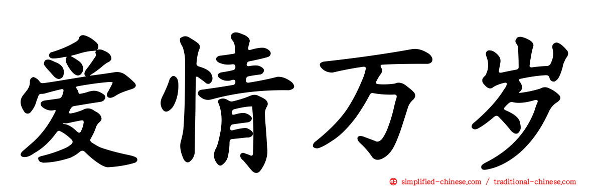 爱情万岁