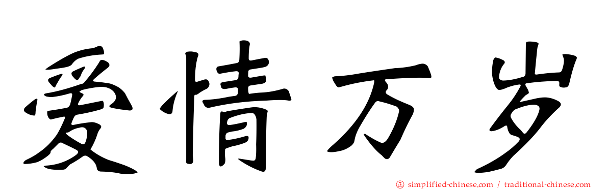 爱情万岁