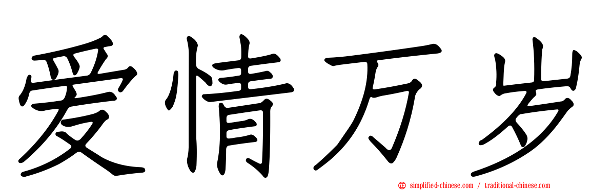 爱情万岁