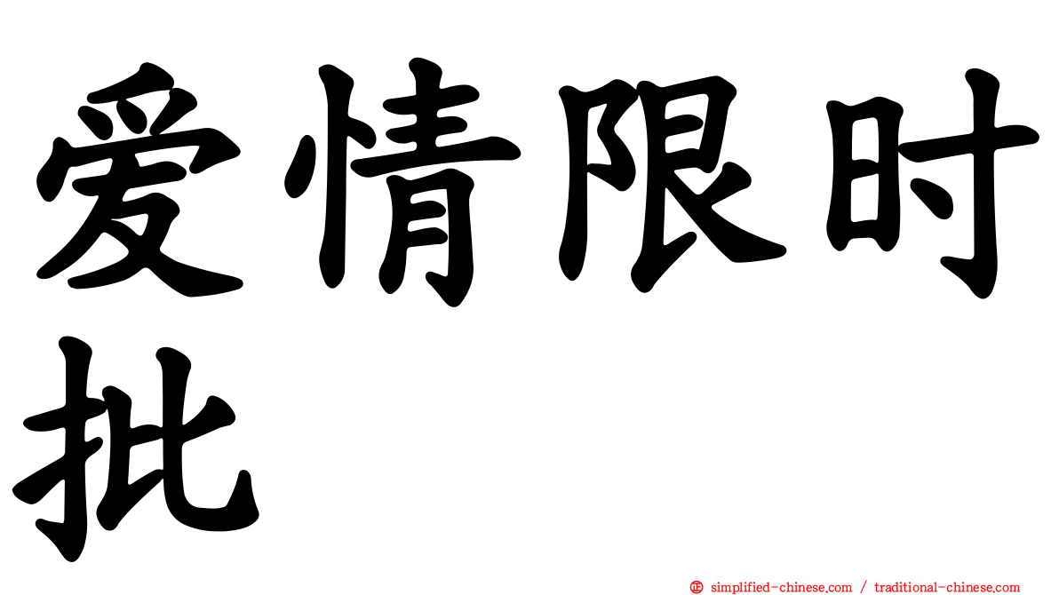 爱情限时批