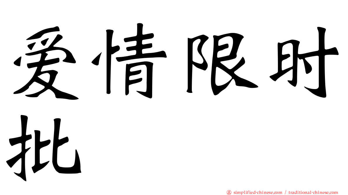爱情限时批
