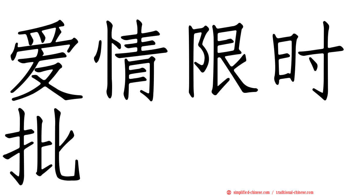 爱情限时批