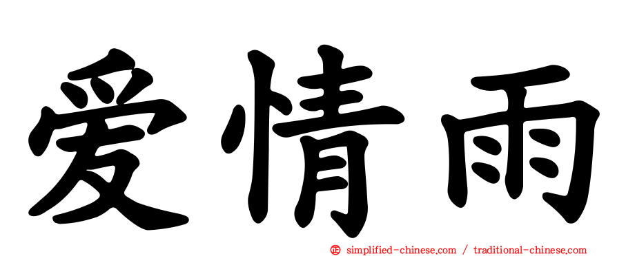 爱情雨