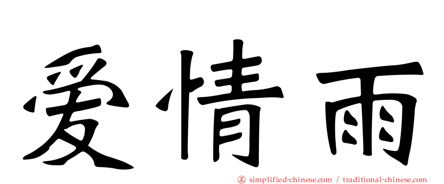 爱情雨