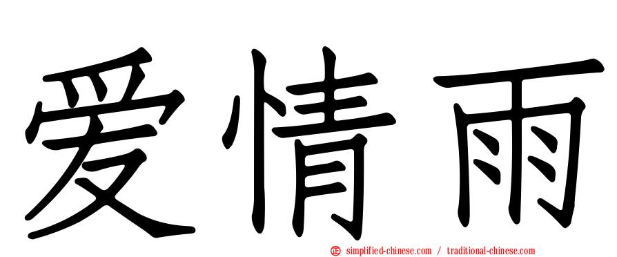 爱情雨