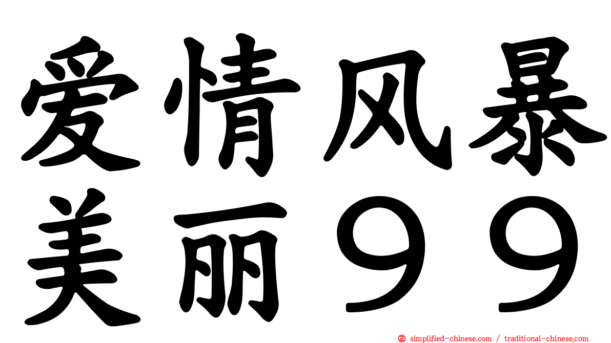 爱情风暴美丽９９