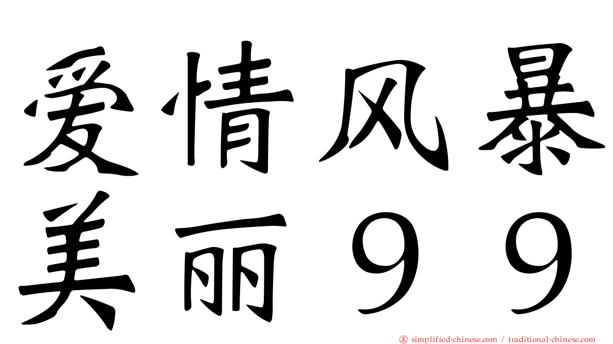 爱情风暴美丽９９