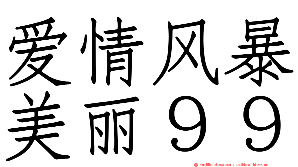 爱情风暴美丽９９