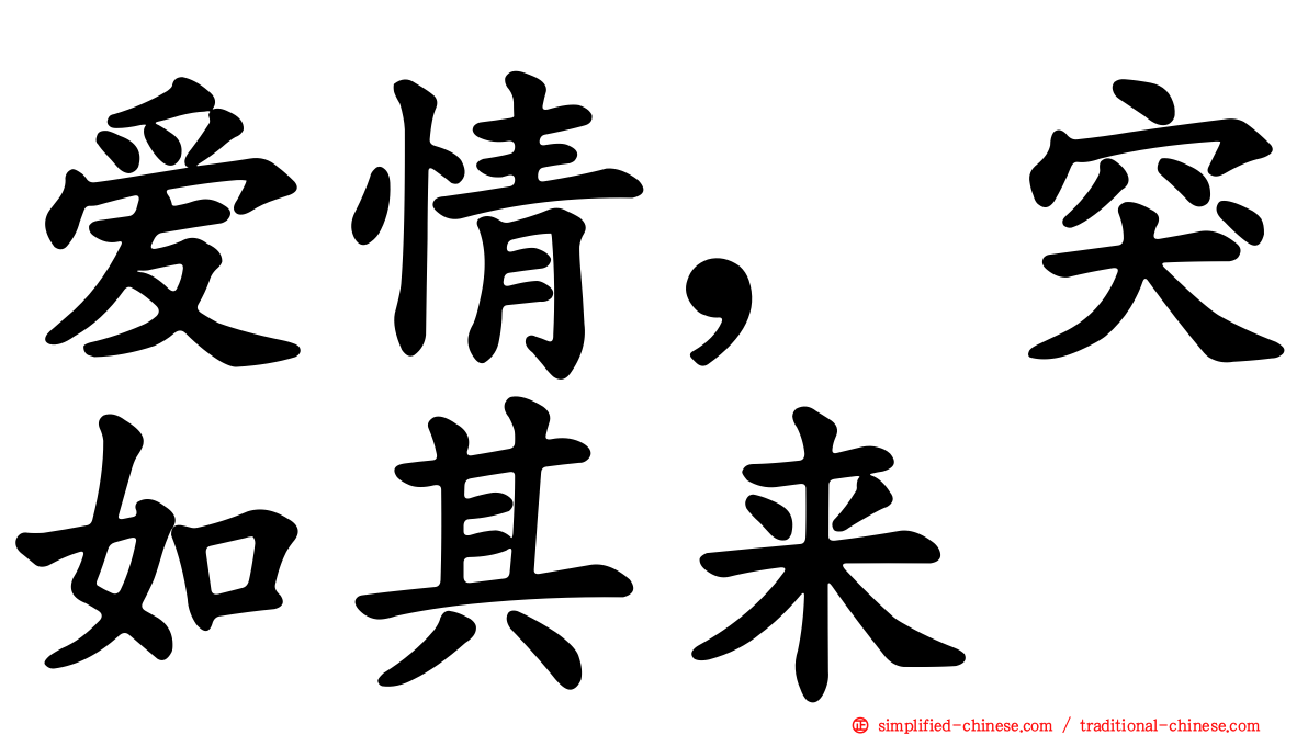 爱情，突如其来
