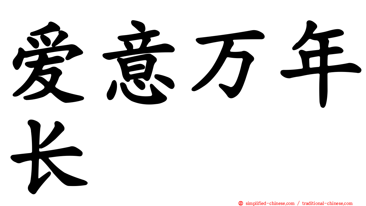 爱意万年长