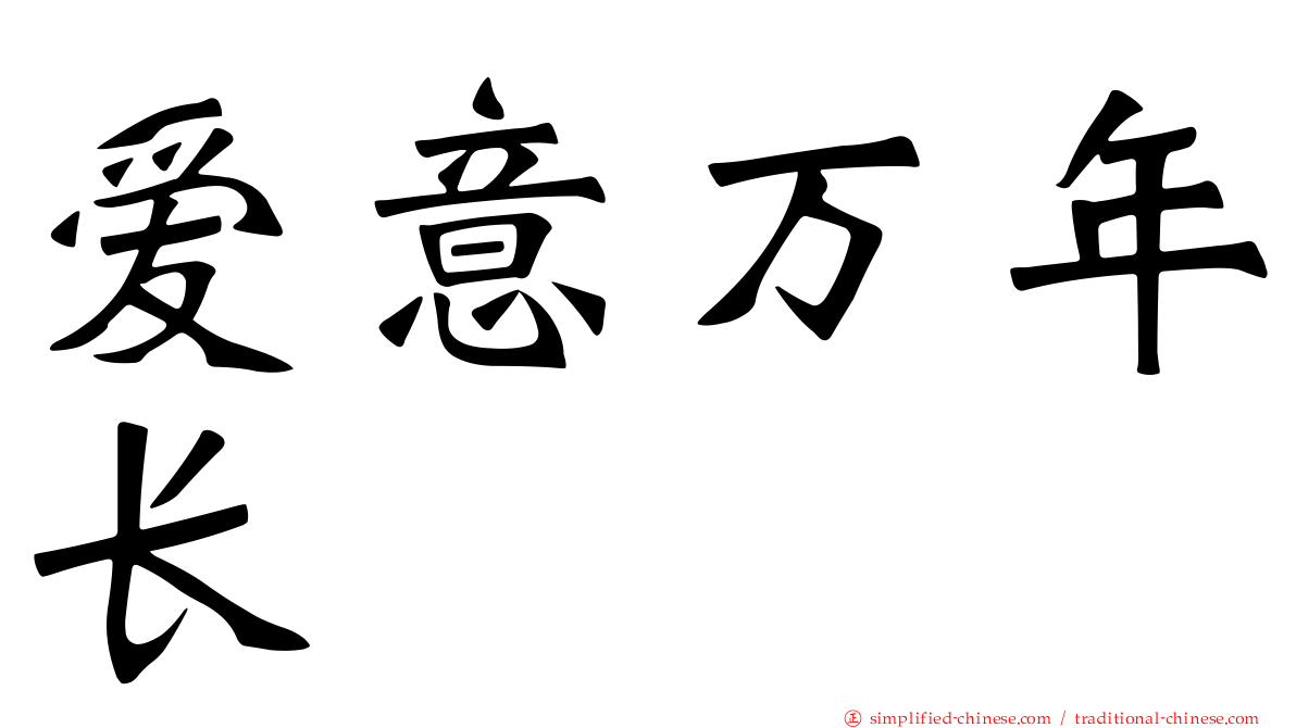 爱意万年长