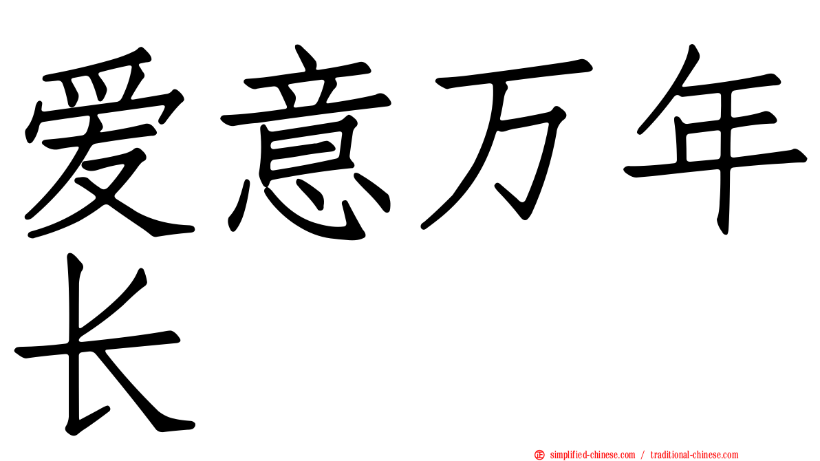 爱意万年长