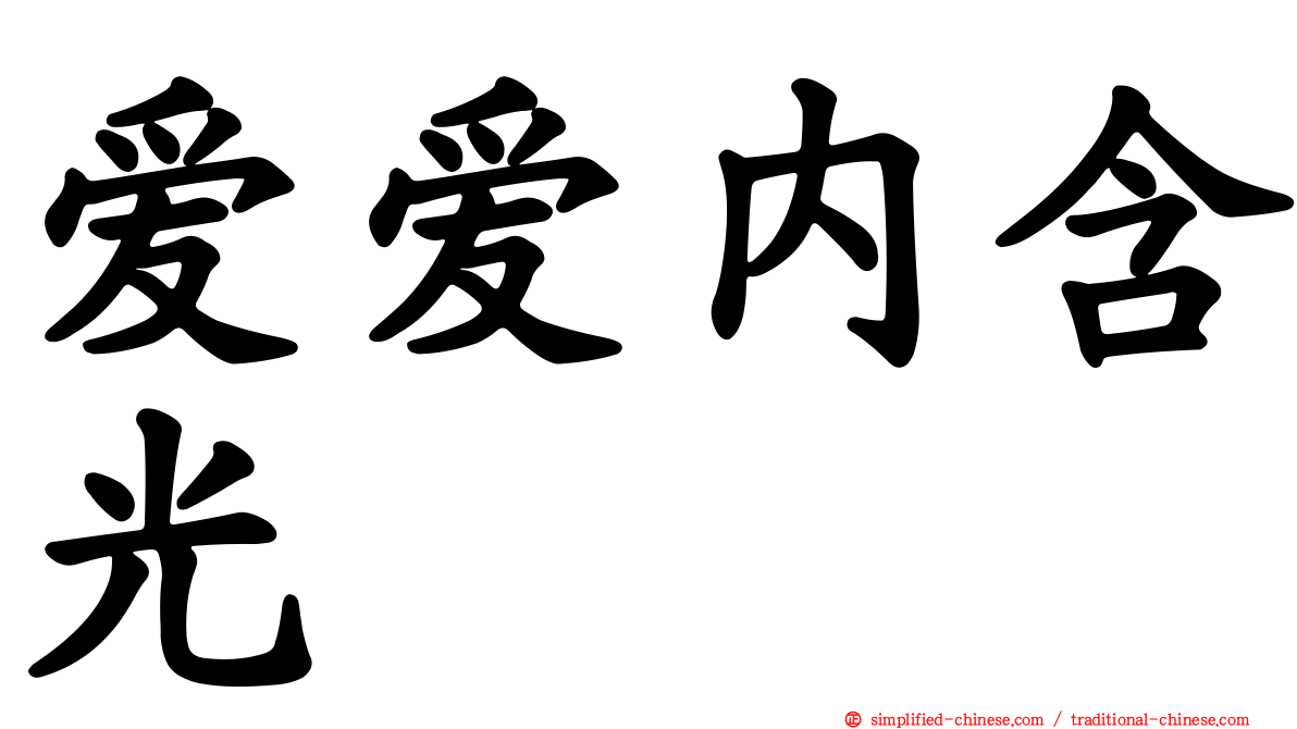 爱爱内含光