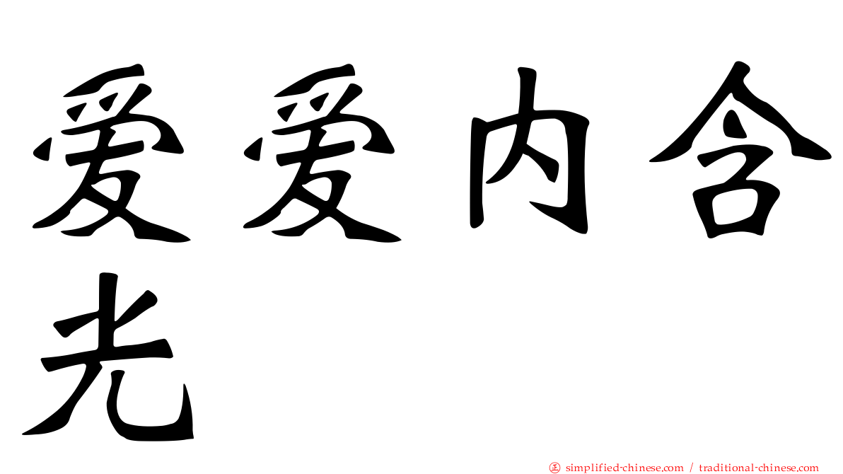 爱爱内含光