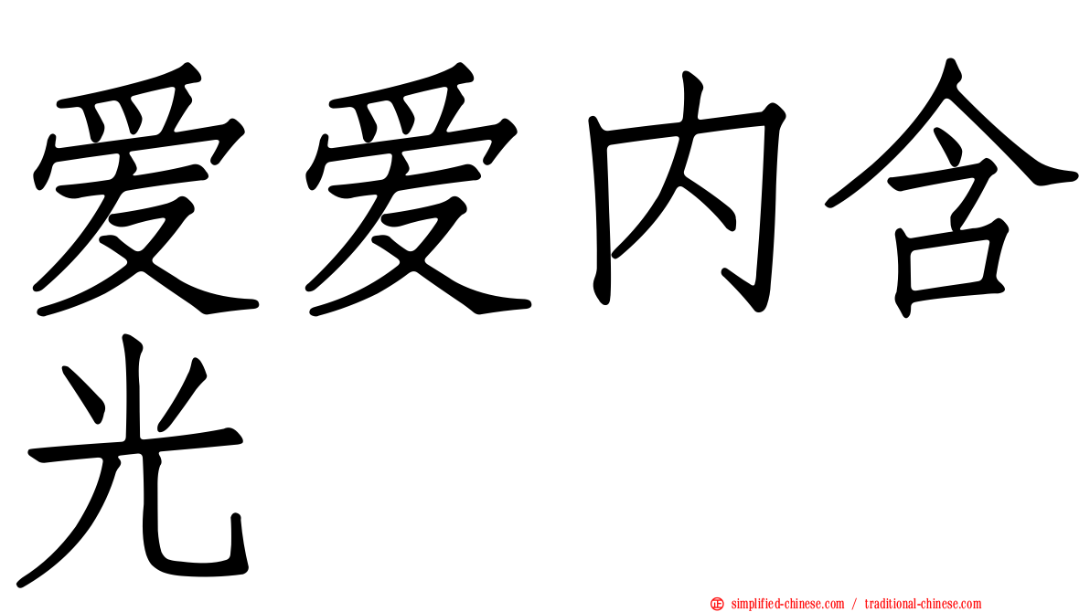 爱爱内含光