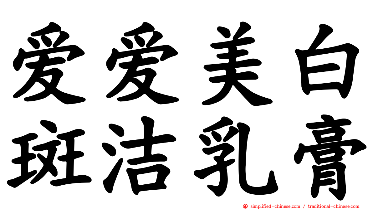 爱爱美白斑洁乳膏
