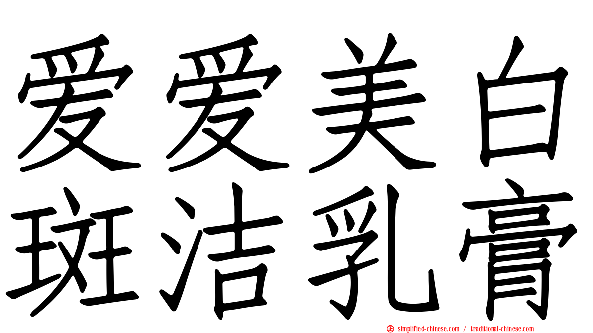 爱爱美白斑洁乳膏