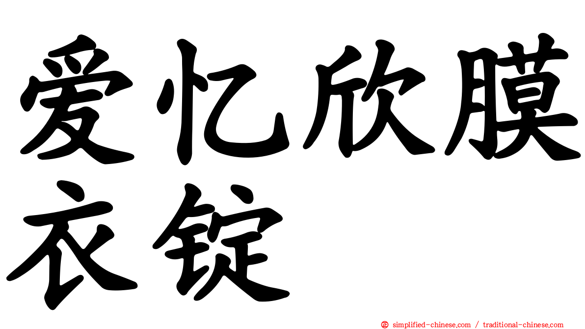 爱忆欣膜衣锭