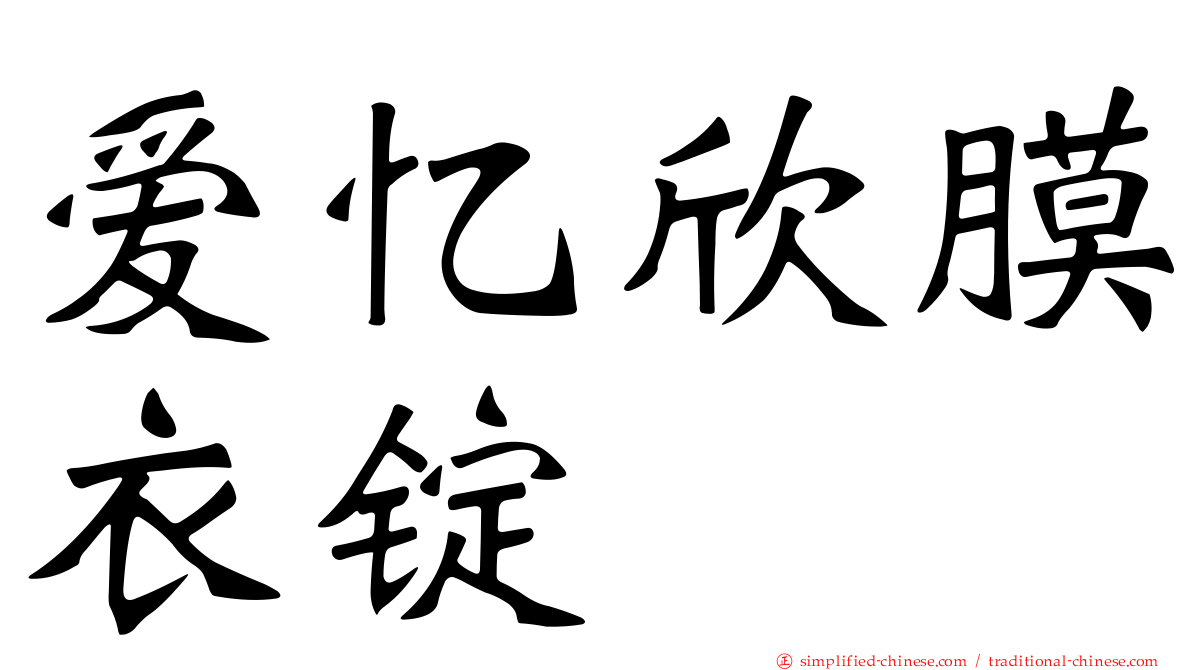 爱忆欣膜衣锭