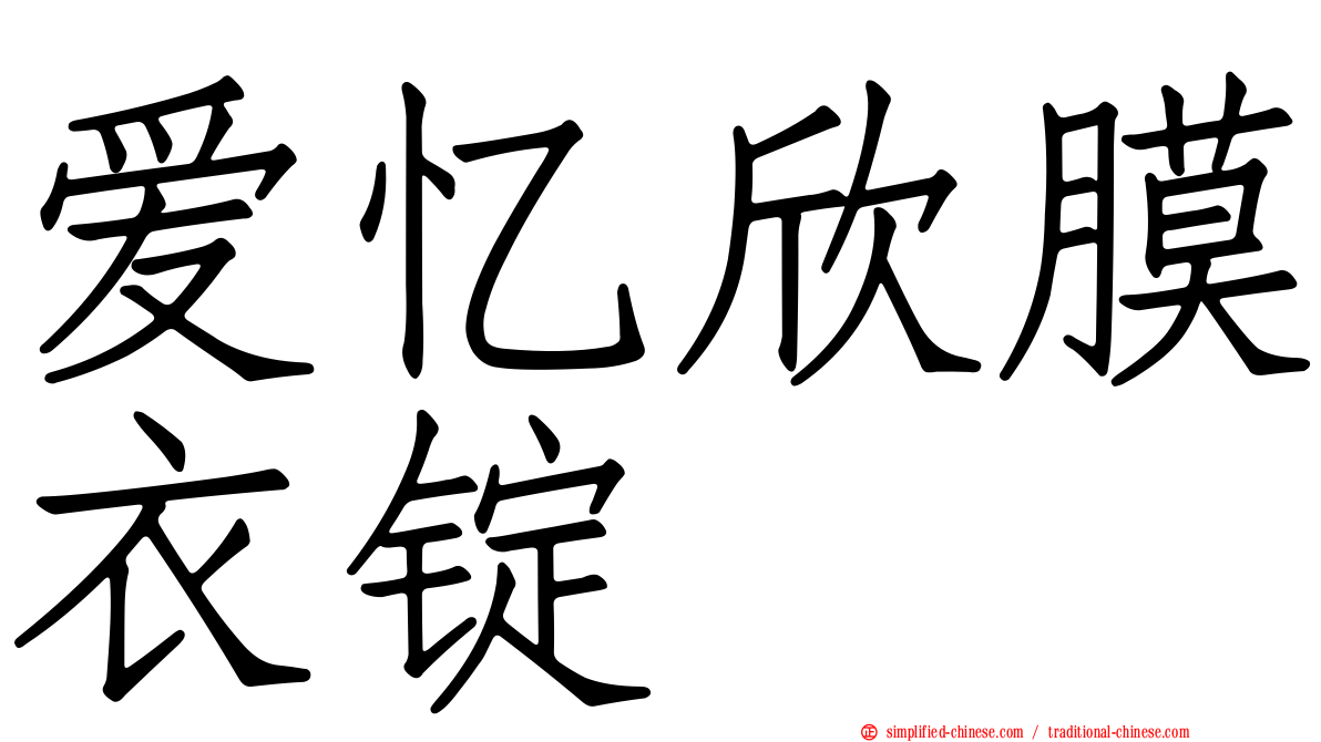 爱忆欣膜衣锭