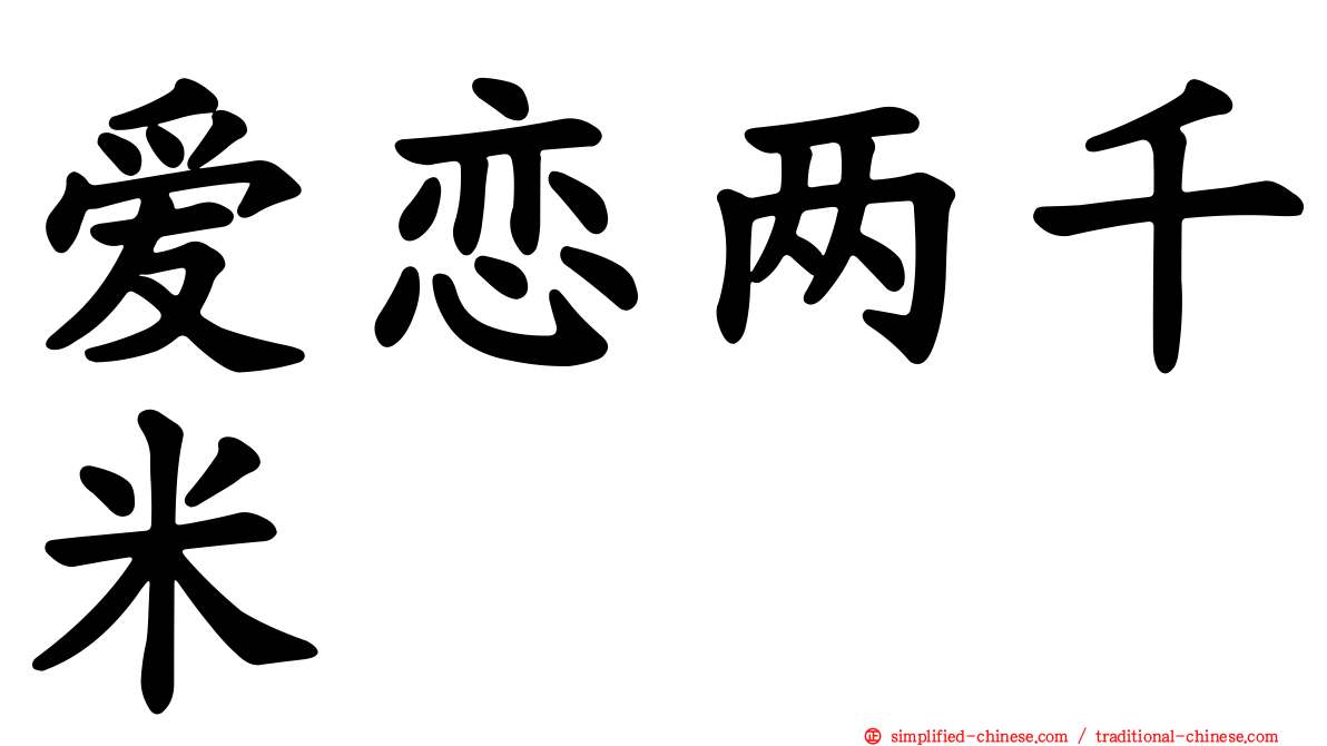 爱恋两千米