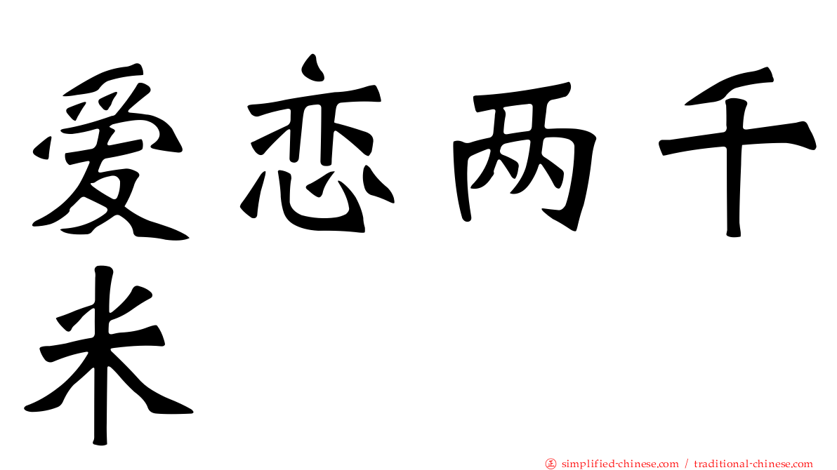 爱恋两千米