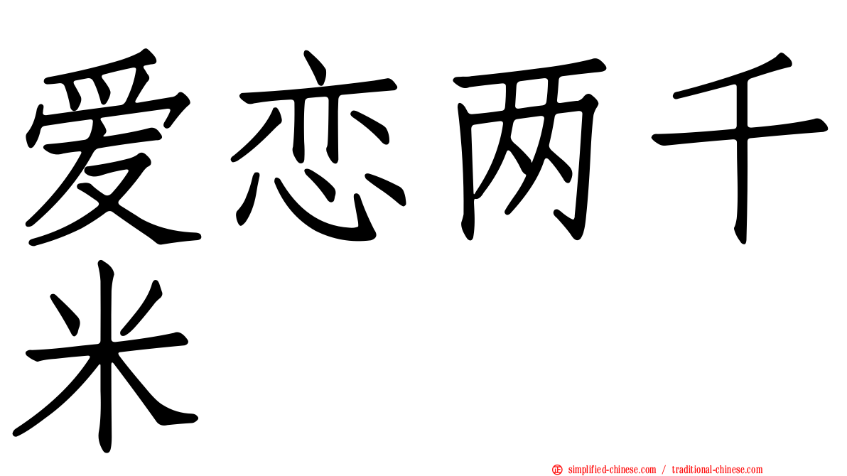 爱恋两千米