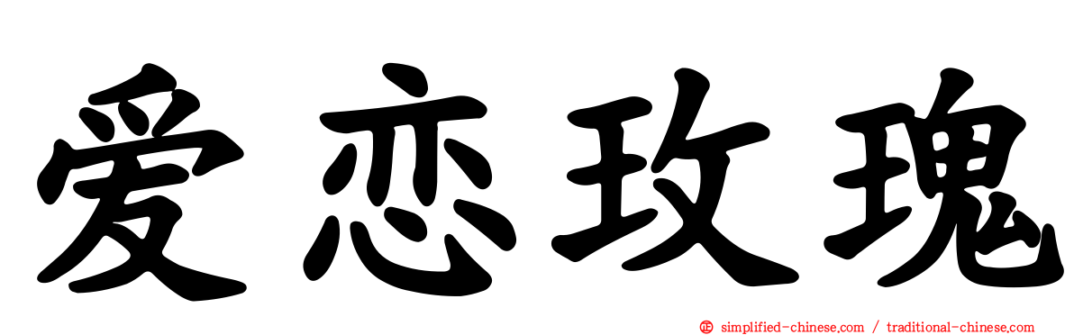 爱恋玫瑰