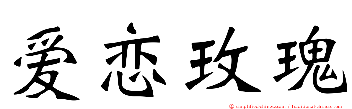 爱恋玫瑰